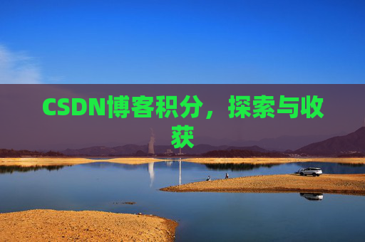 CSDN博客积分，探索与收获