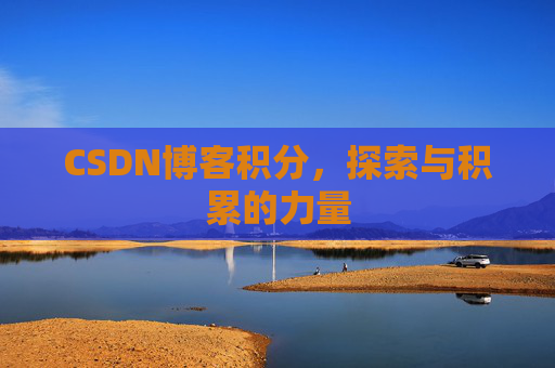 CSDN博客积分，探索与积累的力量